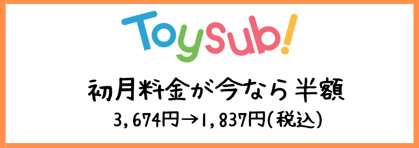 Toysub-campaign -information1